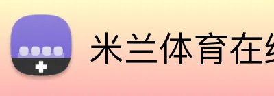 米兰体育在线官网 Logo